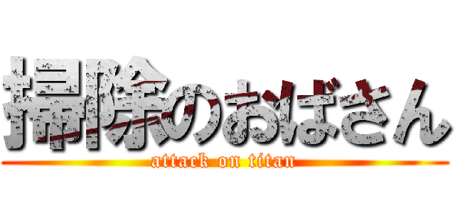 掃除のおばさん (attack on titan)