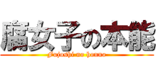 腐女子の本能 (Fujoshi no honno)