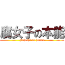 腐女子の本能 (Fujoshi no honno)