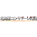 北海道コンサドーレ札幌 (We are the champion)