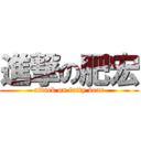 進撃の肥宏 (attack on fatty bear)