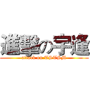 進擊の宇逢 (attack on TSTSM)