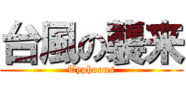 台風の襲来 (Typhoons)