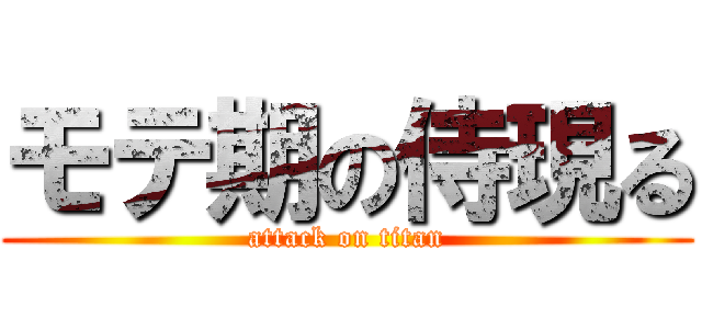 モテ期の侍現る (attack on titan)