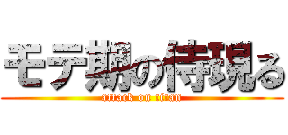 モテ期の侍現る (attack on titan)