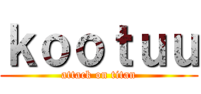 ｋｏｏｔｕｕ (attack on titan)