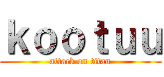 ｋｏｏｔｕｕ (attack on titan)