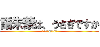 語朱蒙は、うさぎですか (kurumaisu)