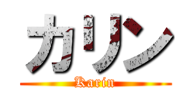 カリン (Karin)