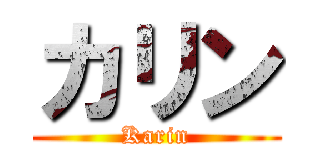 カリン (Karin)