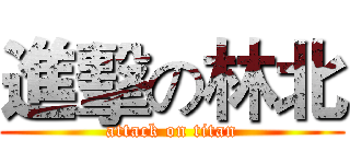 進擊の林北 (attack on titan)