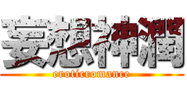 妄想神潤 (eroticromance)