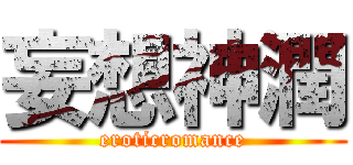 妄想神潤 (eroticromance)