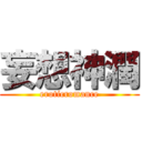 妄想神潤 (eroticromance)