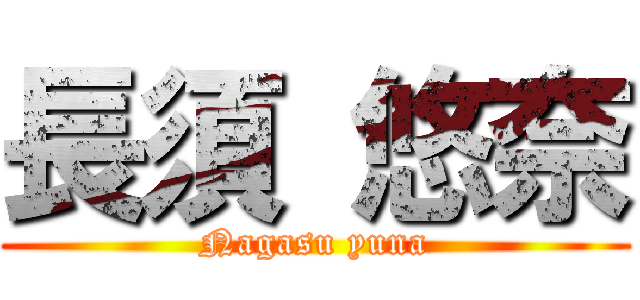 長須 悠奈 (Nagasu yuna)