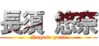 長須 悠奈 (Nagasu yuna)