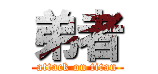 弟者 (attack on titan)