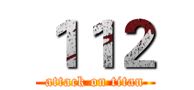 １１２ (attack on titan)