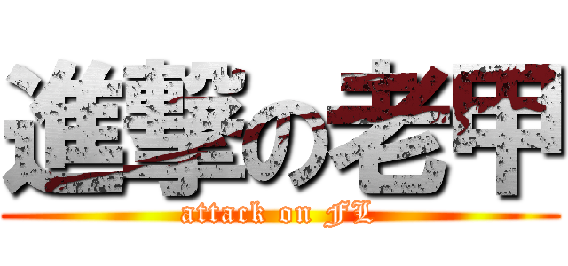 進撃の老甲 (attack on FL)