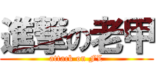 進撃の老甲 (attack on FL)