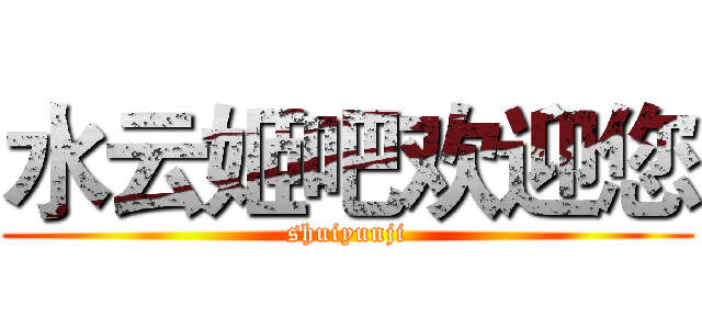 水云姬吧欢迎您 (shuiyunji)