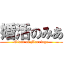 婚活のみあ (Giant of Marriage)