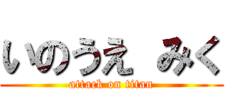 いのうえ みく (attack on titan)