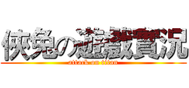 俠兔の遊戲實況 (attack on titan)