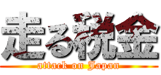 走る税金 (attack on Japan)