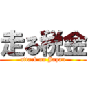 走る税金 (attack on Japan)