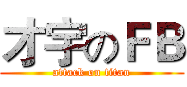 才宇のＦＢ (attack on titan)