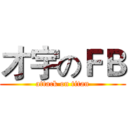 才宇のＦＢ (attack on titan)