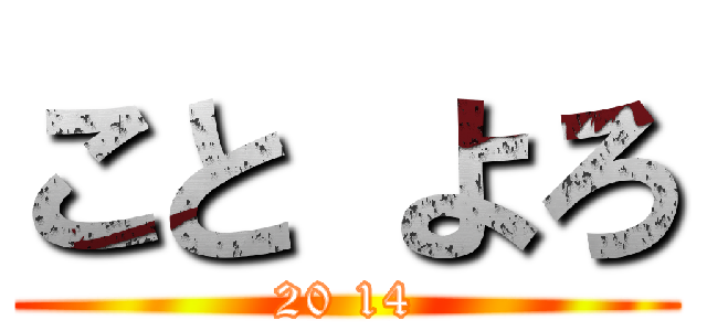 こと よろ (20 14)