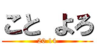 こと よろ (20 14)
