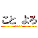 こと よろ (20 14)