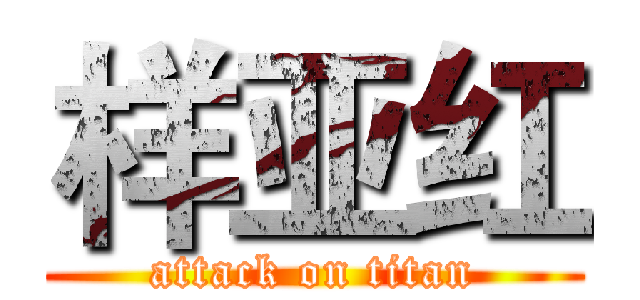 样亚红 (attack on titan)