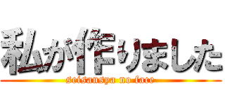 私が作りました (seisansya no face)