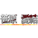 笹原 愛結 (attack on ayu)