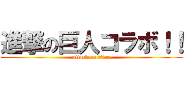 進撃の巨人コラボ！！ (attack on titan)