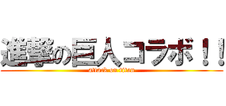 進撃の巨人コラボ！！ (attack on titan)