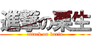 進撃の栗生 (attack on kuriu)