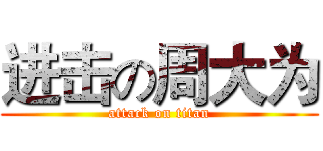 进击の周大为 (attack on titan)