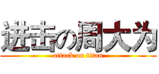 进击の周大为 (attack on titan)