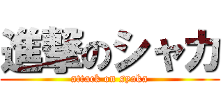 進撃のシャカ (attack on syaka)