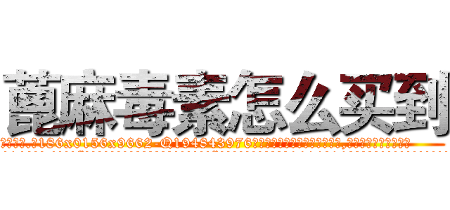 蓖麻毒素怎么买到 (蓖麻毒素怎么买到【电.话186x0156x9662-Q194843976林氏药业】我们做的是长期生意,靠的是老客户长期支持
参考消息网2月20日报道 韩媒称，“剩女多、离婚率高的城市，房价一定会上涨。”这是中国经济学家金岩石2016年12月参加在上海举行的房地产相关论坛时说的话。
)