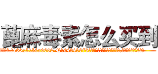 蓖麻毒素怎么买到 (蓖麻毒素怎么买到【电.话186x0156x9662-Q194843976林氏药业】我们做的是长期生意,靠的是老客户长期支持
参考消息网2月20日报道 韩媒称，“剩女多、离婚率高的城市，房价一定会上涨。”这是中国经济学家金岩石2016年12月参加在上海举行的房地产相关论坛时说的话。
)