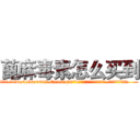 蓖麻毒素怎么买到 (蓖麻毒素怎么买到【电.话186x0156x9662-Q194843976林氏药业】我们做的是长期生意,靠的是老客户长期支持
参考消息网2月20日报道 韩媒称，“剩女多、离婚率高的城市，房价一定会上涨。”这是中国经济学家金岩石2016年12月参加在上海举行的房地产相关论坛时说的话。
)
