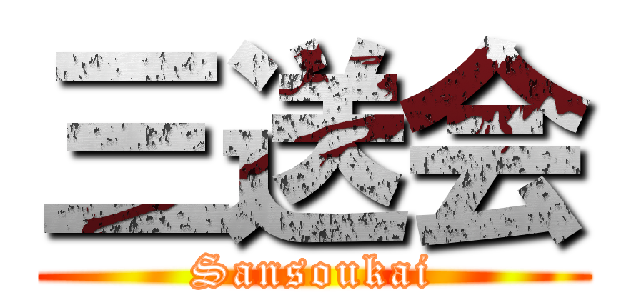 三送会 (Sansoukai)