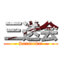 三送会 (Sansoukai)