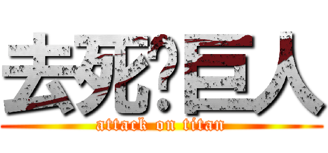 去死吧巨人 (attack on titan)